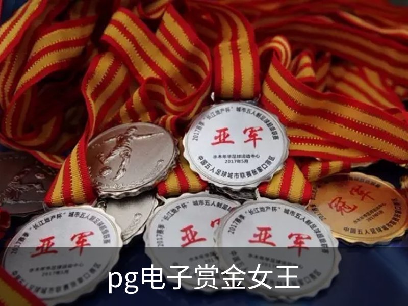 pg电子赏金女王概况