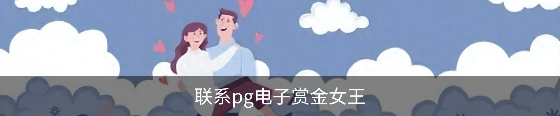 联系pg电子赏金女王