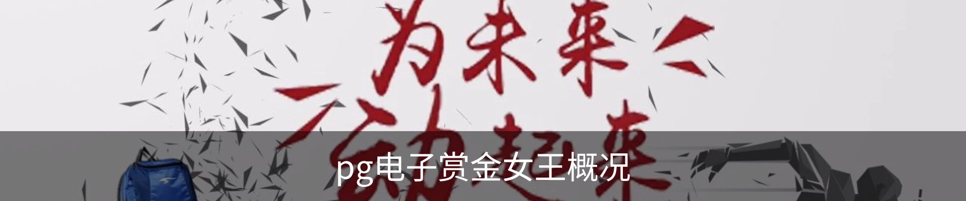 pg电子赏金女王概况